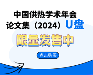 訂購-《中國供熱學術(shù)年會論文集（2024）》U盤