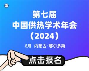 第七屆中國供熱學(xué)術(shù)年會(huì)（2024）