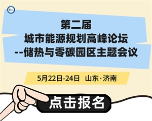 第二屆“城市能源規(guī)劃高峰論壇—儲(chǔ)熱與零碳園區(qū)專題”