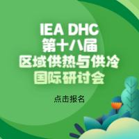 IEA DHC第十八屆區(qū)域供熱與供冷國際研討會