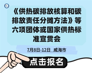 關于召開《供熱碳排放核算和碳排放責任分攤方法》等七項團體或國家供熱標準宣貫會的通知