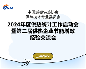 2024年度供熱統(tǒng)計工作啟動會暨第二屆供熱企業(yè)節(jié)能增效經(jīng)驗交流會