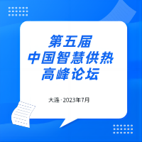 第五屆中國智慧供熱高峰論壇