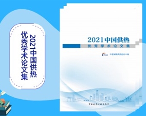 《2021中國(guó)供熱優(yōu)秀學(xué)術(shù)論文集》訂購