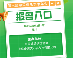 第六屆中國供熱學(xué)術(shù)年會（2023）