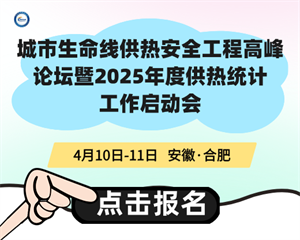 城市生命線供熱安全工程高峰論壇暨2025年度供熱統(tǒng)計(jì)工作啟動會