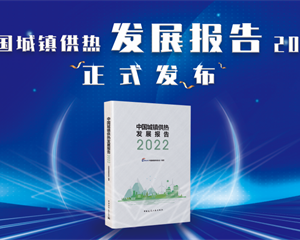 《中國(guó)城鎮(zhèn)供熱發(fā)展報(bào)告2022》訂購