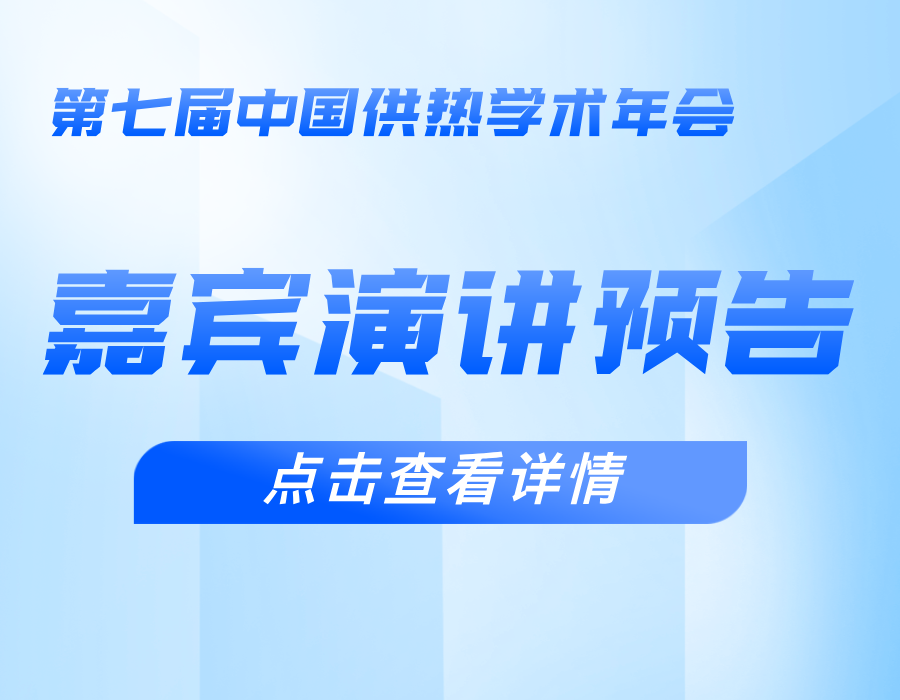 嘉賓演講預(yù)告｜清華大學(xué)教授付林：新型電力市場(chǎng)下我國(guó)供熱能源保障面臨的難題與對(duì)策