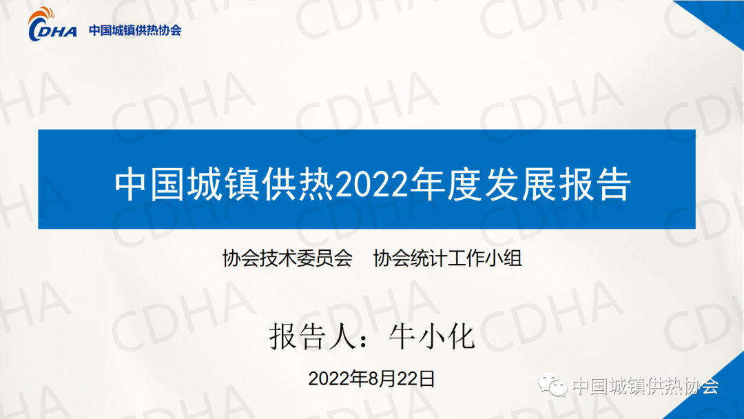 協(xié)會(huì)副秘書(shū)長(zhǎng)牛小化：中國(guó)城鎮(zhèn)供熱2022年度發(fā)展報(bào)告